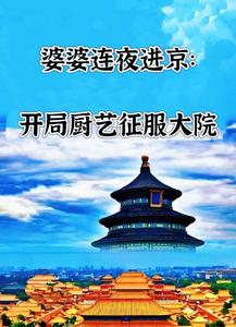 婆婆连夜进京：开局厨艺征服大院最新章节