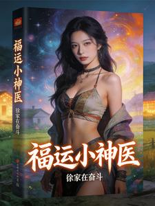 福运小神医最新章节
