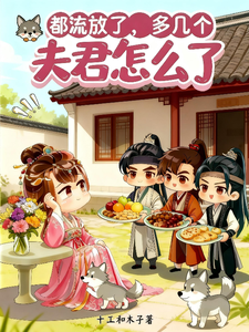都流放了，多几个夫君怎么了最新章节