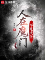 人在魔门，平账成圣最新章节