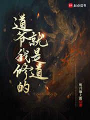 道爷我修的就是道最新章节