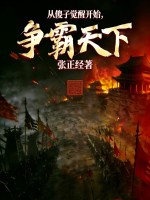 从傻子觉醒开始，争霸天下！最新章节