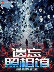 遗忘照相馆最新章节