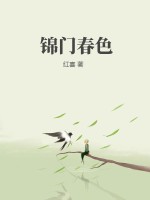 锦门春色最新章节