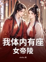 我体内有座女帝陵最新章节