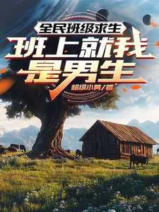 全民班级求生：班上就我是男生最新章节