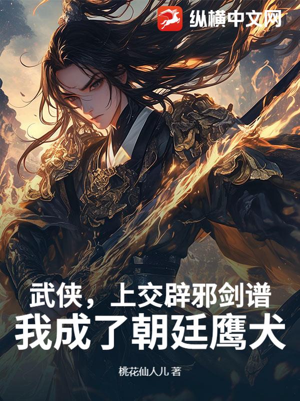 武侠，上交辟邪剑谱，我成了朝廷鹰犬最新章节