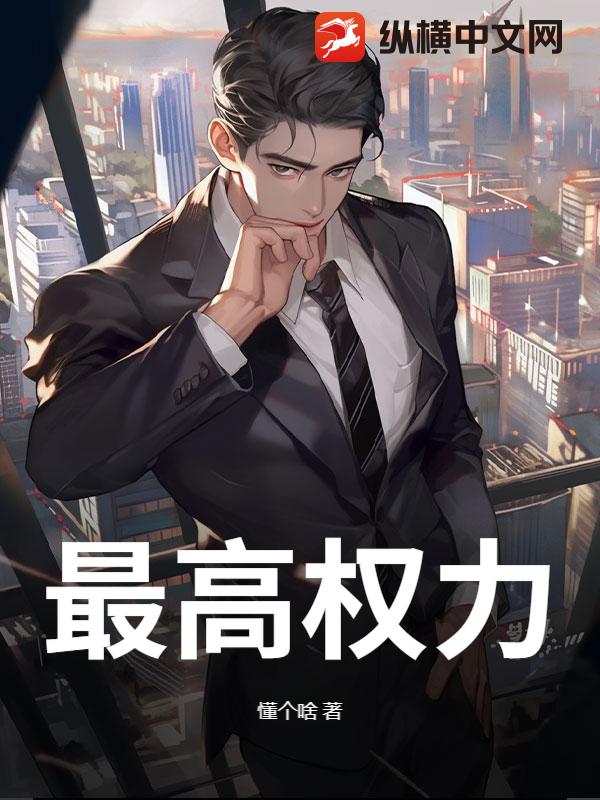 最高权力最新章节