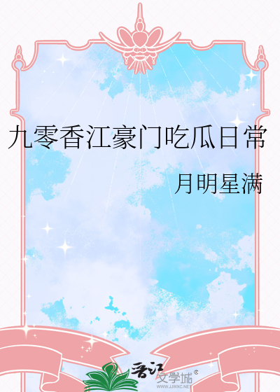 九零香江豪门吃瓜日常最新章节