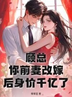 顾总，你前妻改嫁后身价千亿了最新章节