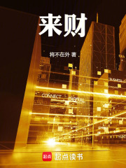 来财最新章节