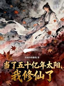 当了五十亿年太阳，我修仙了最新章节