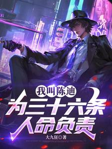 我叫陈迪，为三十六条人命负责最新章节