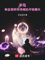 半岛：和金泰妍传绯闻后开始爆火最新章节