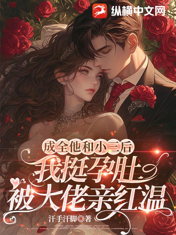 成全他和小三后，我挺孕肚被大佬亲红温最新章节