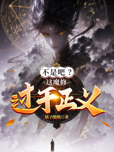 不是吧？这魔修过于正义！最新章节