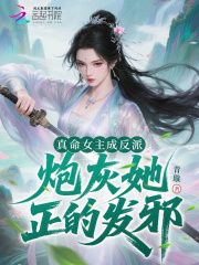真命女主成反派，炮灰她正的发邪最新章节