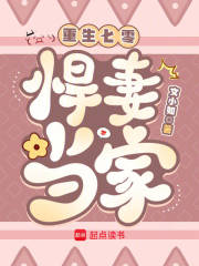 重生七零：悍妻当家最新章节