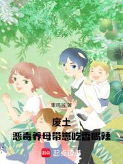 废土：恶毒养母带崽吃香喝辣最新章节