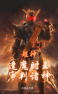 超神：逢魔时王，审判诸神最新章节