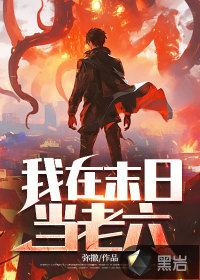 我在末日当老六最新章节