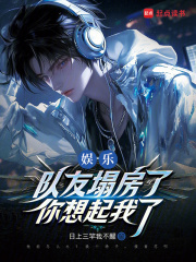 娱乐：队友塌房了，你想起我了最新章节