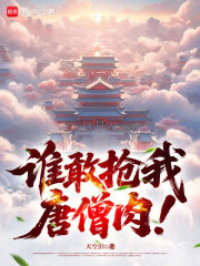 谁敢抢我唐僧肉！最新章节