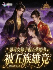 恶毒女修手握五张婚书被五族雄竞最新章节