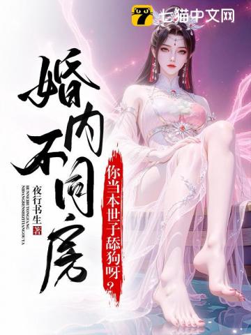 婚内约法三十章？你当本世子舔狗呀！最新章节