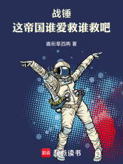 战锤：这帝国谁爱救谁救吧！最新章节