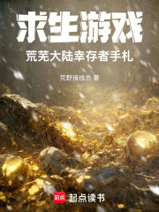 求生游戏：荒芜大陆幸存者手札最新章节