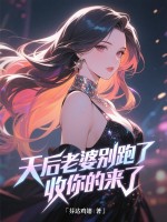 天后老婆别跑了，收你的来了最新章节