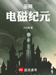 巫师：电磁纪元最新章节