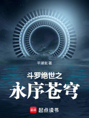 斗罗：绝世之永序苍穹最新章节