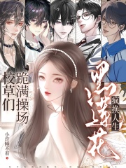 校草们跪满操场？黑莲花疯换人生最新章节