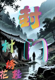 封门村绣花鞋最新章节