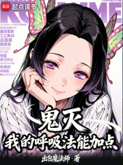 鬼灭：我的呼吸法能加点最新章节