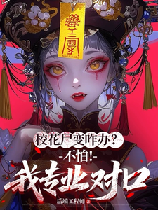 校花尸变咋办？不怕！我专业对口最新章节