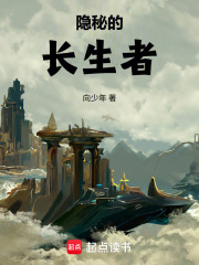 隐秘的长生者最新章节