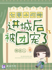 七零小可怜进城后被团宠了！最新章节