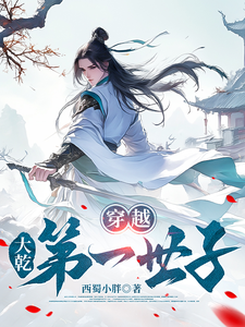 穿越，大乾第一世子最新章节