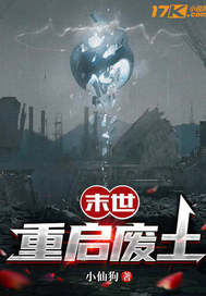 末世重启废土最新章节