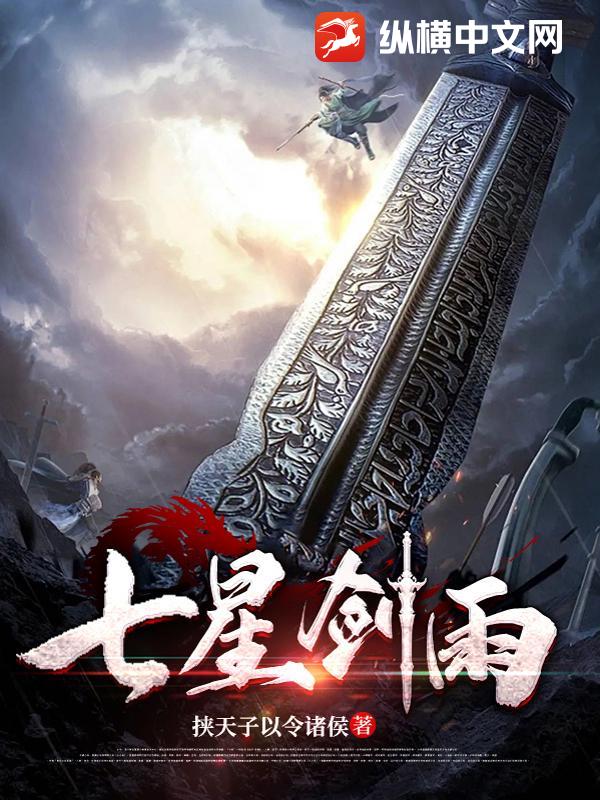 七星剑雨最新章节