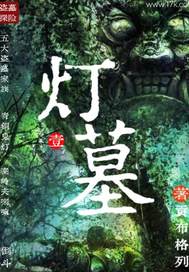 灯墓最新章节