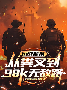 抗战独狼：从粪叉到98k无敌路最新章节