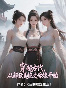 穿越古代，从解救美艳丈母娘开始最新章节