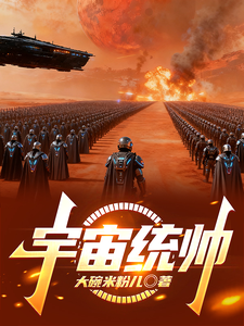 宇宙统帅最新章节
