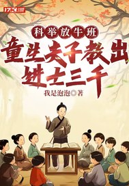 科举放牛班，童生夫子教出进士三千最新章节