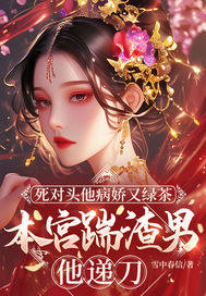 死对头他病娇又绿茶，本宫踹渣男他递刀最新章节
