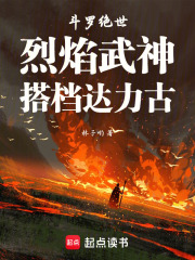 斗罗绝世：烈焰武神，搭档达力古最新章节